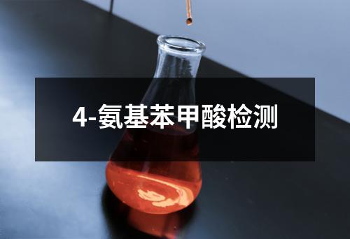 4-氨基苯甲酸检测