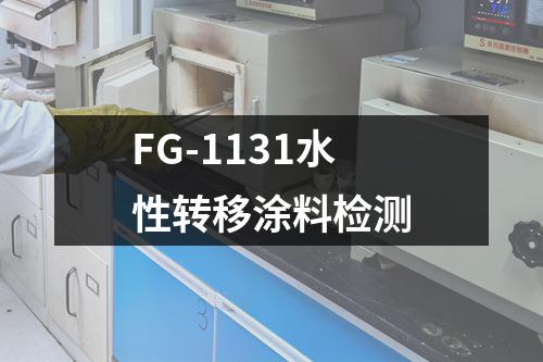 FG-1131水性转移涂料检测