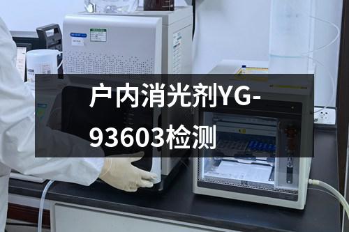 户内消光剂YG-93603检测