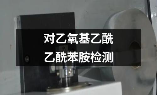 对乙氧基乙酰乙酰苯胺检测