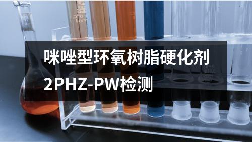 咪唑型环氧树脂硬化剂2PHZ-PW检测