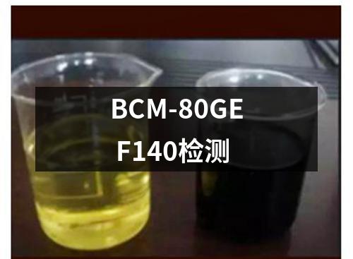 BCM-80GE F140检测