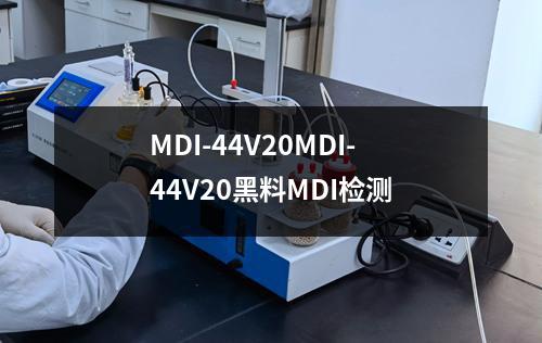 MDI-44V20MDI-44V20黑料MDI检测