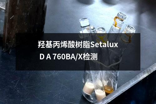 羟基丙烯酸树脂Setalux D A 760BA/X检测