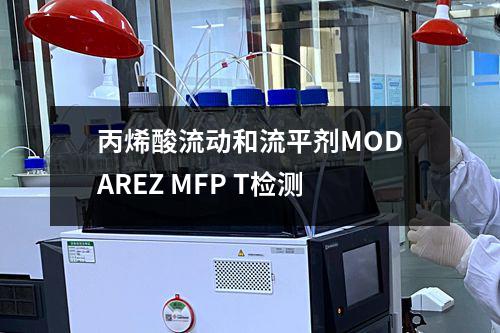 丙烯酸流动和流平剂MODAREZ MFP T检测