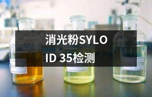 消光粉SYLOID 35检测