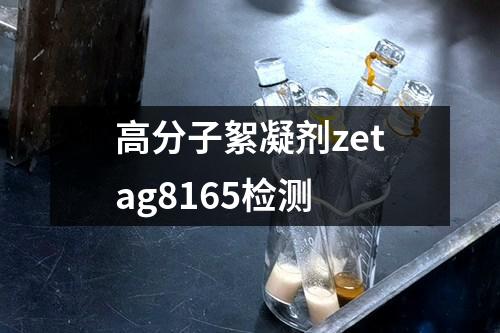 高分子絮凝剂zetag8165检测