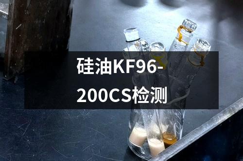 硅油KF96-200CS检测