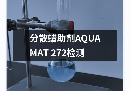 分散蜡助剂AQUAMAT 272检测