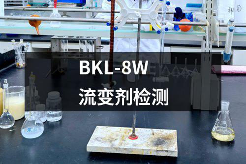 BKL-8W流变剂检测