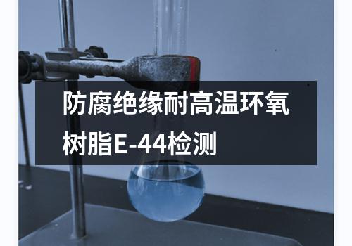 防腐绝缘耐高温环氧树脂E-44检测