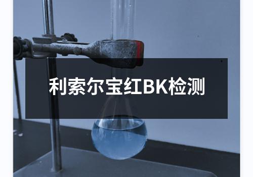 利索尔宝红BK检测