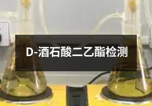 D-酒石酸二乙酯检测