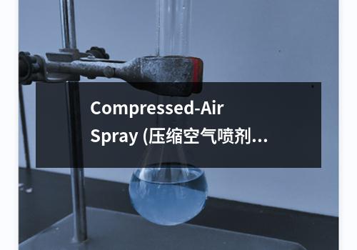 Compressed-Air Spray (压缩空气喷剂)检测