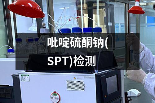 吡啶硫酮钠(SPT)检测