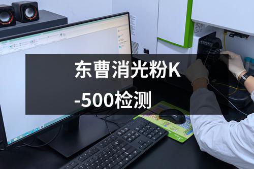 东曹消光粉K-500检测