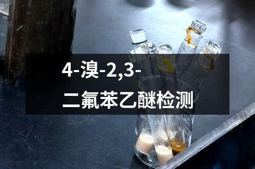 4-溴-2,3-二氟苯乙醚检测