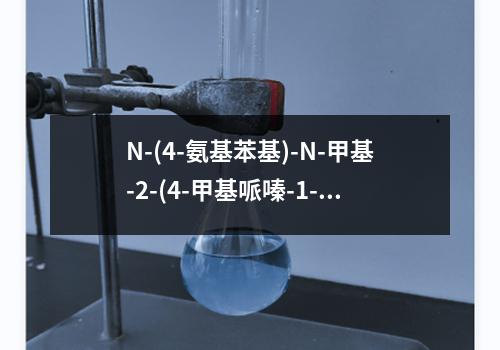 N-(4-氨基苯基)-N-甲基-2-(4-甲基哌嗪-1-基)乙酰胺检测