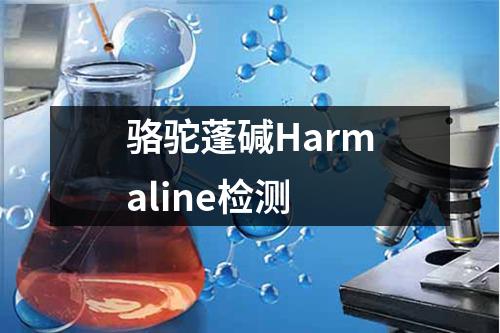 骆驼蓬碱Harmaline检测