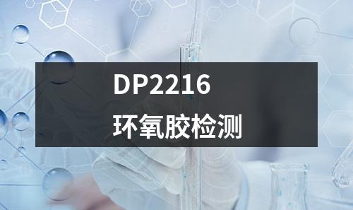 DP2216环氧胶检测