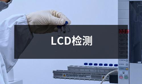 LCD检测