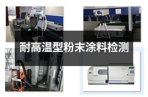 耐高温型粉末涂料检测