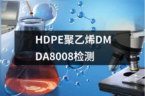 HDPE聚乙烯DMDA8008检测