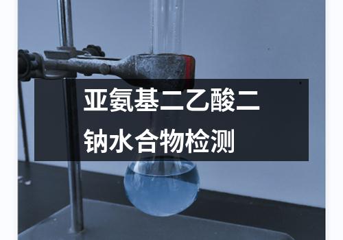 亚氨基二乙酸二钠水合物检测