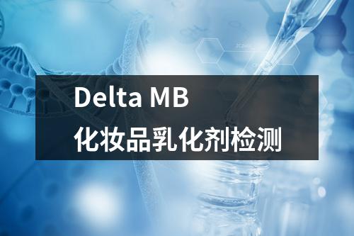 Delta MB化妆品乳化剂检测