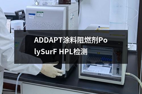 ADDAPT涂料阻燃剂PolySurF HPL检测