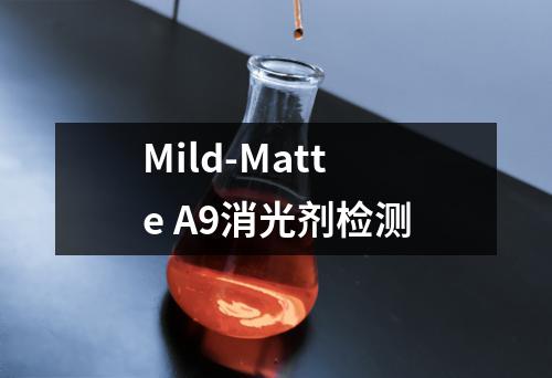 Mild-Matte A9消光剂检测