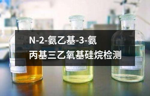 N-2-氨乙基-3-氨丙基三乙氧基硅烷检测