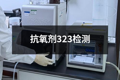 抗氧剂323检测