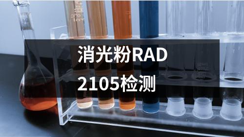 消光粉RAD2105检测