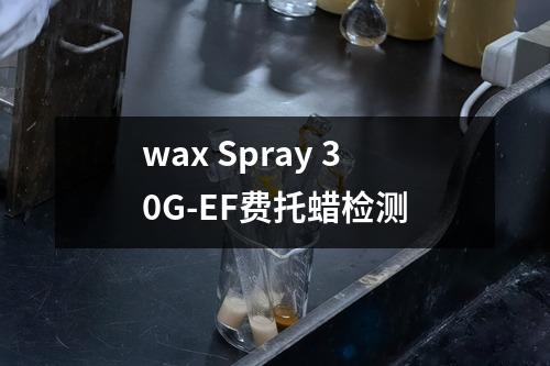 wax Spray 30G-EF费托蜡检测