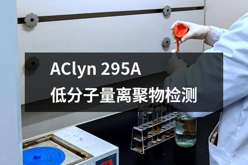 AClyn 295A低分子量离聚物检测