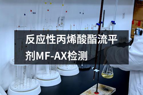 反应性丙烯酸酯流平剂MF-AX检测