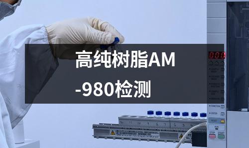 高纯树脂AM-980检测