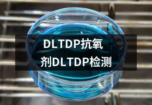  DLTDP抗氧剂DLTDP检测