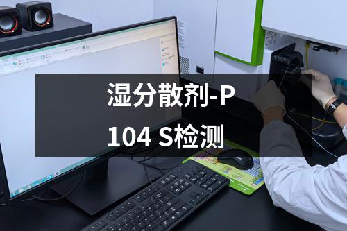 湿分散剂-P 104 S检测