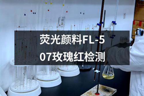 荧光颜料FL-507玫瑰红检测