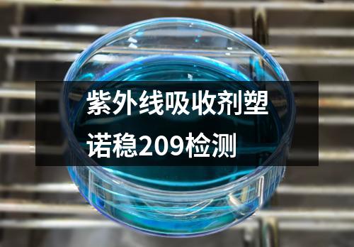 紫外线吸收剂塑诺稳209检测