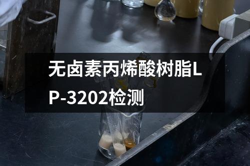 无卤素丙烯酸树脂LP-3202检测