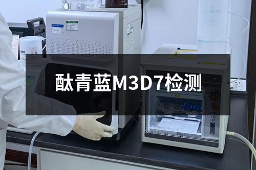 酞青蓝M3D7检测