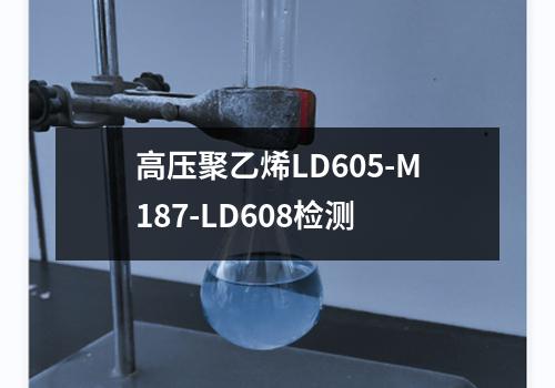 高压聚乙烯LD605-M187-LD608检测