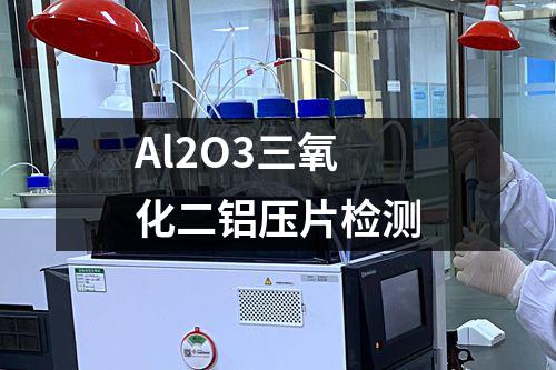 Al2O3三氧化二铝压片检测