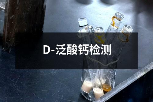 D-泛酸钙检测