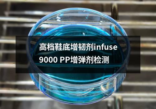 高档鞋底增韧剂infuse9000 PP增弹剂检测