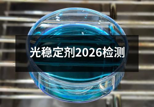 光稳定剂2026检测