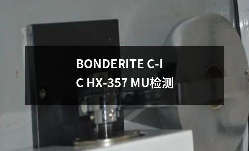 BONDERITE C-IC HX-357 MU检测